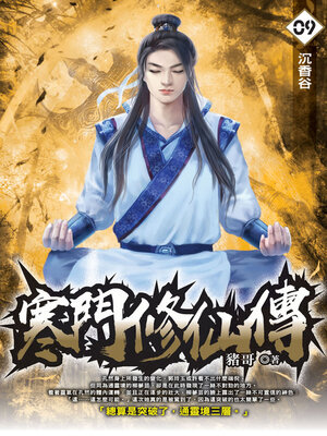 cover image of 寒門修仙傳09